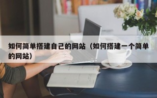 石狮如何简单搭建自己的网站（如何搭建一个简单的网站）