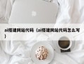 石狮ai搭建网站代码（ai搭建网站代码怎么写）