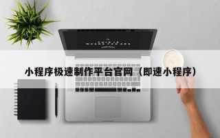 石狮小程序极速制作平台官网（即速小程序）