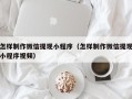 石狮怎样制作微信提现小程序（怎样制作微信提现小程序视频）