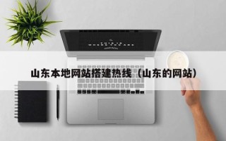 石狮山东本地网站搭建热线（山东的网站）