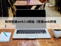 石狮如何搭建web3.0网站（搭建web环境）