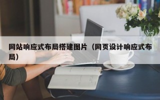 石狮网站响应式布局搭建图片（网页设计响应式布局）