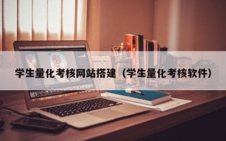 石狮学生量化考核网站搭建（学生量化考核软件）