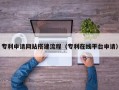 石狮专利申请网站搭建流程（专利在线平台申请）