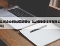 石狮盐城企业网站搭建报价（盐城网络科技有限公司）