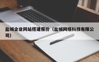 石狮盐城企业网站搭建报价（盐城网络科技有限公司）