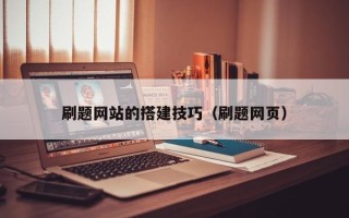 石狮刷题网站的搭建技巧（刷题网页）