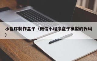 石狮小程序制作盒子（微信小程序盒子模型的代码）