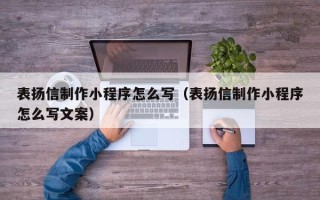 石狮表扬信制作小程序怎么写（表扬信制作小程序怎么写文案）