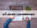 石狮电白小程序制作（小白如何制作小程序）