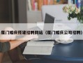 石狮厦门婚庆搭建招聘网站（厦门婚庆公司招聘）
