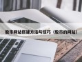 石狮股市网站搭建方法与技巧（股市的网站）