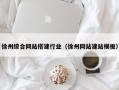 石狮徐州综合网站搭建行业（徐州网站建站模板）