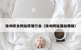 石狮徐州综合网站搭建行业（徐州网站建站模板）