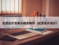 石狮北京名片百度小程序制作（北京名片设计）