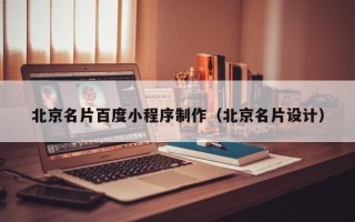 石狮北京名片百度小程序制作（北京名片设计）