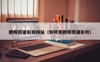 石狮群辉搭建影视网站（如何用群晖搭建影院）