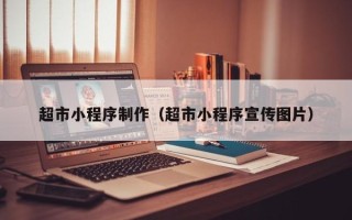 石狮超市小程序制作（超市小程序宣传图片）